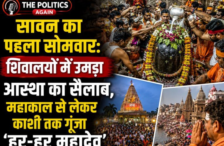 सावन का पहला सोमवार: महाकाल से काशी विश्वनाथ तक उमड़े श्रद्धालु