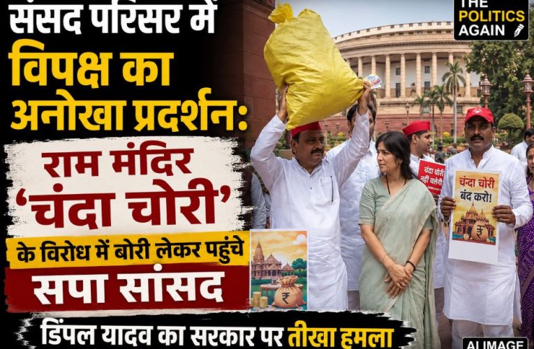 संसद में सपा का प्रदर्शन: राम मंदिर ‘चंदा चोरी’ पर सरकार पर बोला हमला