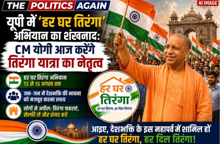 यूपी में हर घर तिरंगा अभियान: CM योगी आज निकालेंगे तिरंगा यात्रा