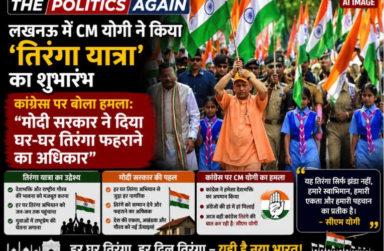 लखनऊ: CM योगी ने किया तिरंगा यात्रा का किया शुभारंभ, कांग्रेस पर हमला