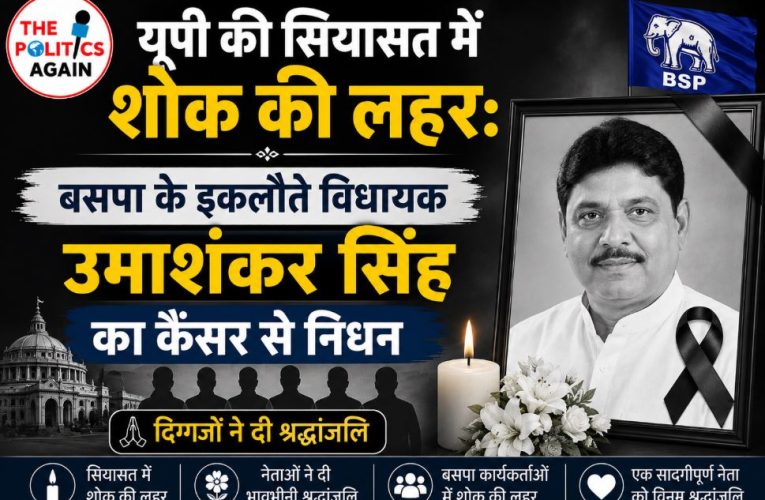 यूपी: बसपा के इकलौते विधायक उमाशंकर सिंह का निधन, शोक की लहर