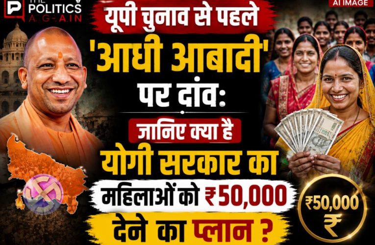 यूपी चुनाव: योगी सरकार का महिलाओं को ₹50 हजार का प्लान !