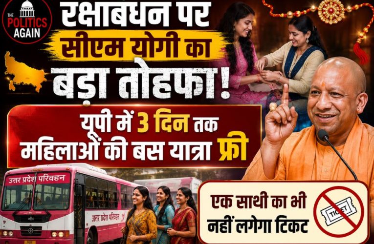 यूपी: रक्षाबंधन पर महिलाओं के लिए 3 दिन बस सफर फ्री, आदेश जारी