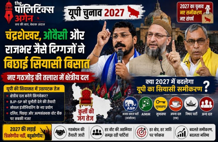 यूपी चुनाव 2027: ओवैसी, चंद्रशेखर और राजभर का नया सियासी दांव