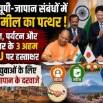 Three crucial MOUs exchanged between Uttar Pradesh and Japan's Yamanashi Prefecture during the UP-Japan Investment Meet in Lucknow