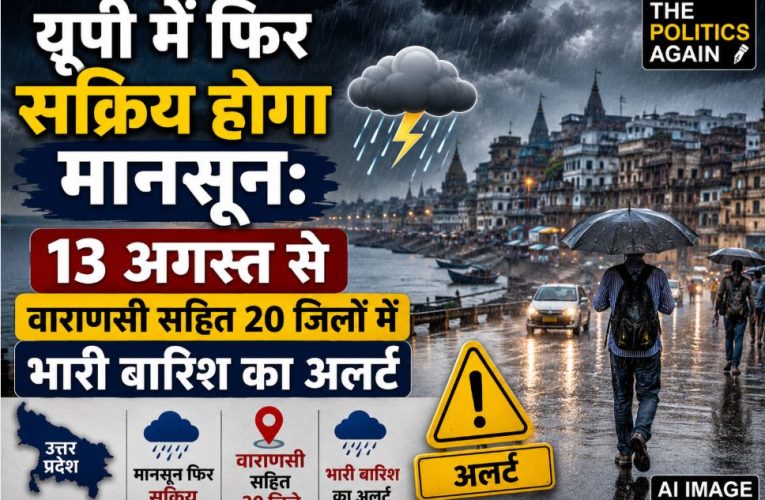 यूपी मौसम अपडेट: 13 अगस्त से फिर सक्रिय होगा मानसून, 20 जिलों में अलर्ट