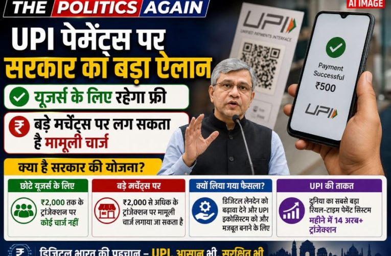 UPI पेमेंट पर सरकार का बड़ा ऐलान: यूज़र्स के लिए रहेगा फ्री