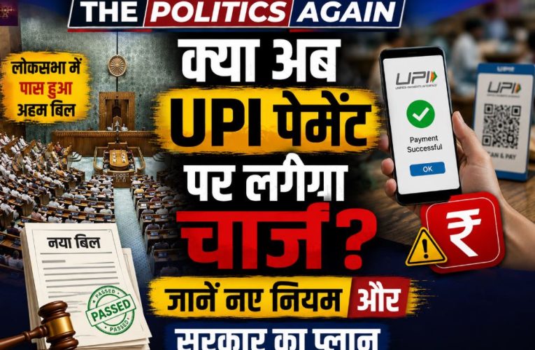 लोकसभा में पास हुआ बिल, क्या अब UPI पेमेंट पर लगेगा चार्ज?