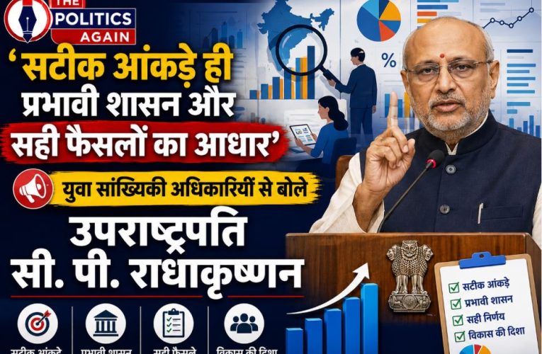 सटीक आंकड़े ही प्रभावी शासन का आधार: उपराष्ट्रपति सी. पी. राधाकृष्णन