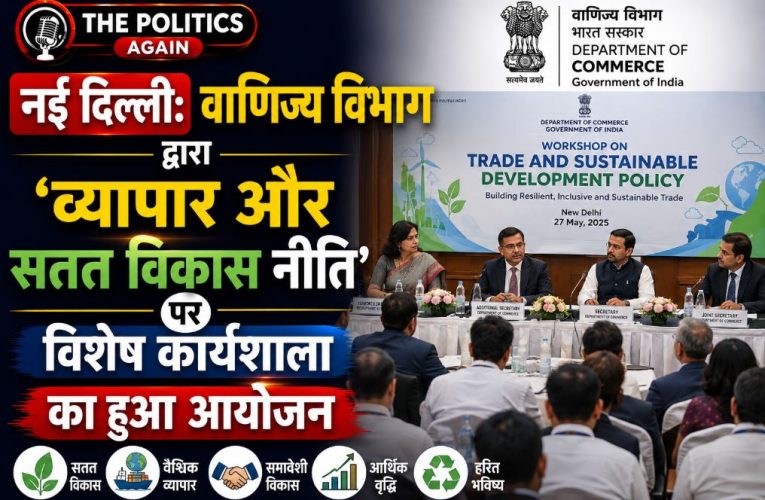 नई दिल्ली: वाणिज्य विभाग की ‘व्यापार और सतत विकास’ पर विशेष कार्यशाला