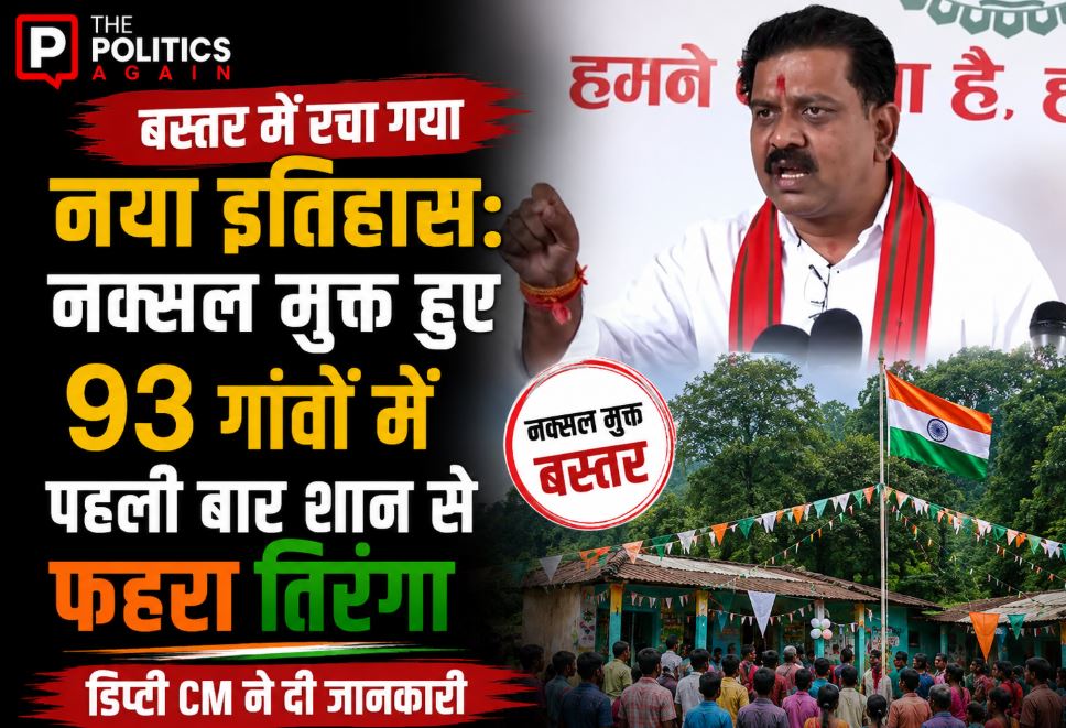 Deputy Chief Minister Vijay Sharma addressing the media, juxtaposed with visuals of villagers hoisting the Indian tricolor in a Naxal-freed village of Bastar
