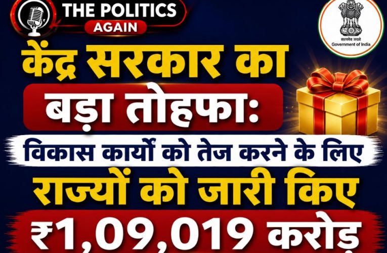 केंद्र ने विकास कार्यों के लिए राज्यों को जारी किए 1.09 लाख करोड़