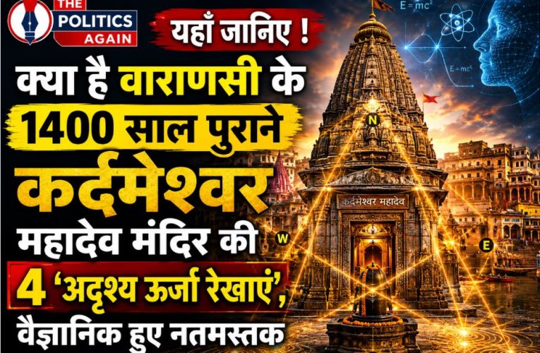 वाराणसी के कर्दमेश्वर महादेव मंदिर में मिलीं 4 अदृश्य ऊर्जा रेखाएं