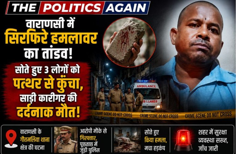 वाराणसी: सोते हुए 3 लोगों पर जानलेवा हमला, पत्थर से कूंचकर हत्या
