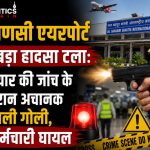 Security personnel and police investigating the accidental firing scene at Lal Bahadur Shastri International Airport in Varanasi