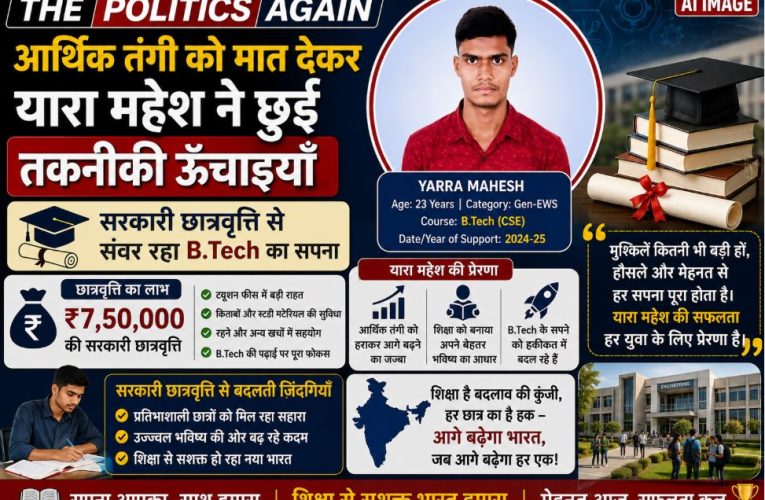 सरकारी छात्रवृत्ति से संवरा B.Tech छात्र यारा महेश का भविष्य