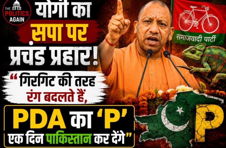 योगी का सपा पर हमला: PDA का P एक दिन पाकिस्तान होगा