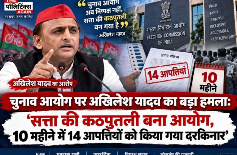 चुनाव आयोग सत्ता की कठपुतली, यूपी में सपा के वोट काटे गए: अखिलेश यादव