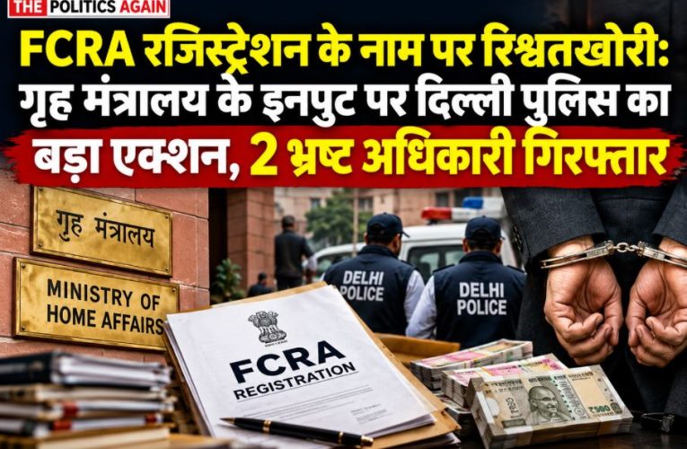 Delhi Police Special Cell and central agencies taking action against corrupt government officials demanding bribes for NGO FCRA registration