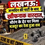 Lucknow police and forensic team investigating the murder site of a laborer