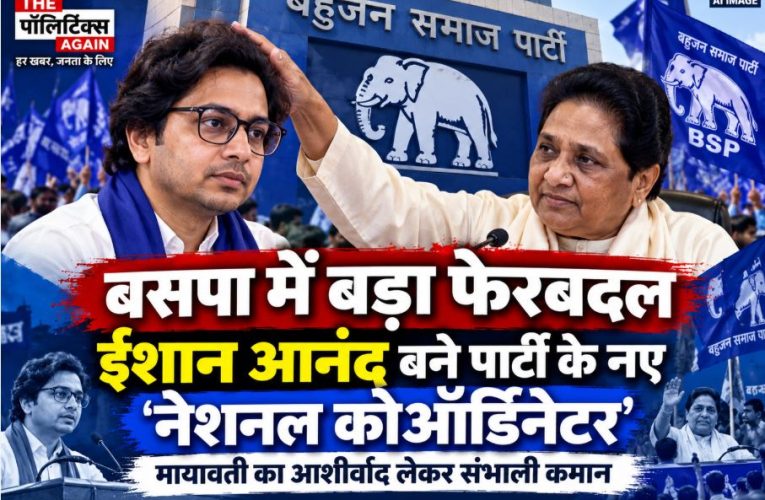बसपा : ईशान आनंद बने नेशनल कोऑर्डिनेटर, मायावती ने दी नई जिम्मेदारी