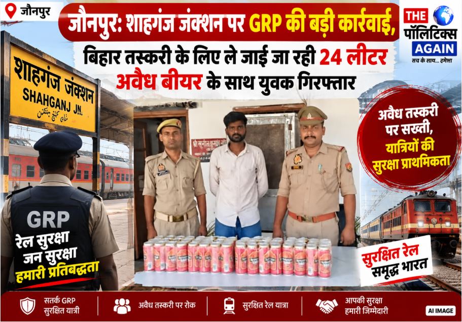 GRP Jaunpur arrests a youth with 24 liters of illegal beer at Shahganj Junction