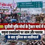 UP Police resorting to lathi-charge to disperse stone-pelting protesters during the UGC Mukti Morcha tractor march in Agra