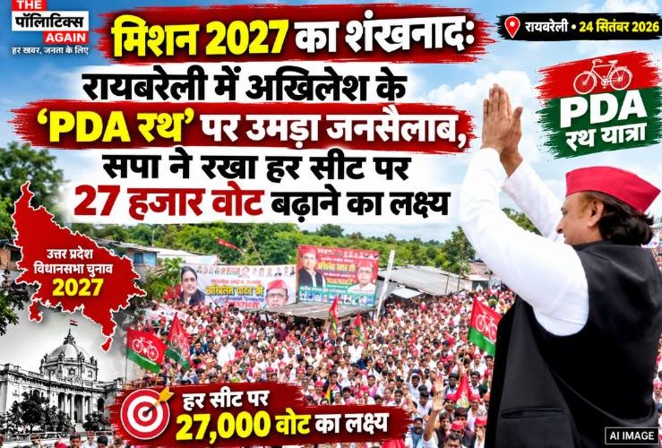 Massive crowd of Samajwadi Party supporters welcoming Akhilesh Yadav's PDA Rath in Raebareli