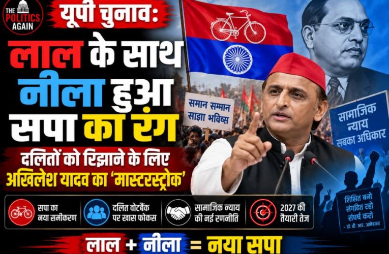 यूपी चुनाव: अखिलेश का बड़ा दांव, सपा के लाल रंग के साथ जुड़ा ‘नीला’