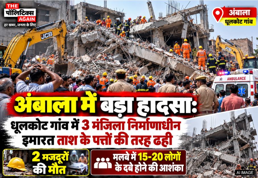 NDRF and SDRF teams conducting rescue operations at the site of a three-story building collapse in Dhulkot village, Ambala