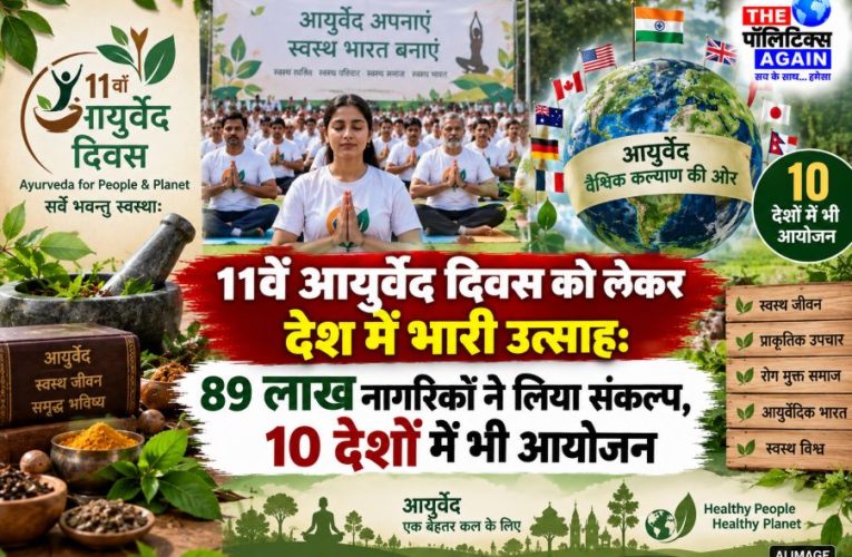 11वां आयुर्वेद दिवस: 89 लाख भारतीयों का संकल्प, 10 देशों में गूंज