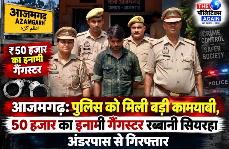Azamgarh police team after successfully arresting the 50,000 rupee reward criminal Rabbani
