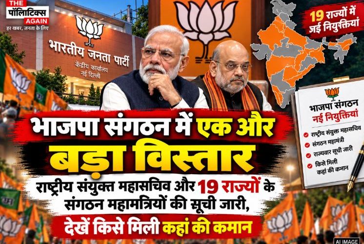 BJP organizational reshuffle official document and leadership hierarchy for state and national general secretaries of organization