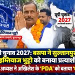 BSP State President Vishwanath Pal announcing Imtiyaz Ahmed Bhutto as the candidate for the Sultanpur assembly seat