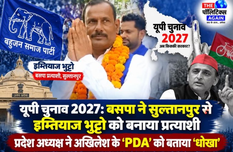 यूपी चुनाव 2027: बसपा ने सुल्तानपुर से इम्तियाज भुट्टो को उतारा