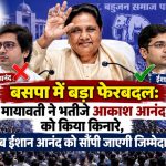 BSP President Mayawati announcing major organizational changes, removing Akash Anand and introducing Ishan Anand