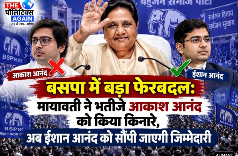 बसपा प्रमुख मायावती ने आकाश को हटाया, ईशान आनंद को जिम्मेदारी