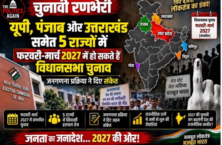 यूपी, पंजाब समेत 5 राज्यों में फरवरी-मार्च 2027 में हो सकते हैं चुनाव !