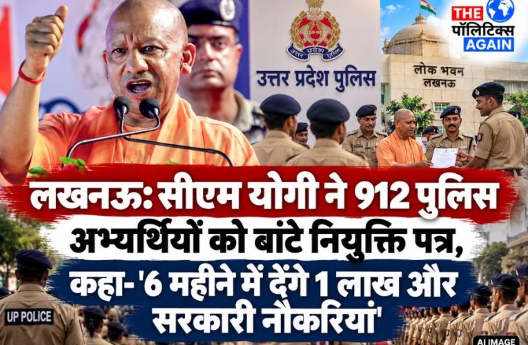 उत्तर प्रदेश : सीएम योगी ने 912 पुलिस अभ्यर्थियों को बांटे नियुक्ति पत्र
