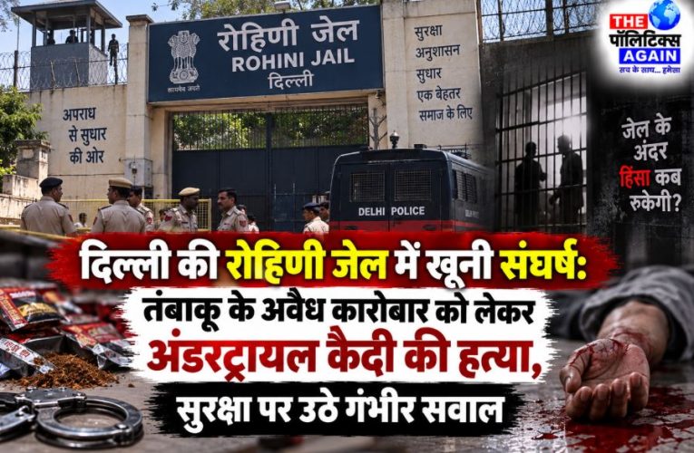 Security breach and police presence outside Delhi's Rohini Jail after the murder of an undertrial prisoner