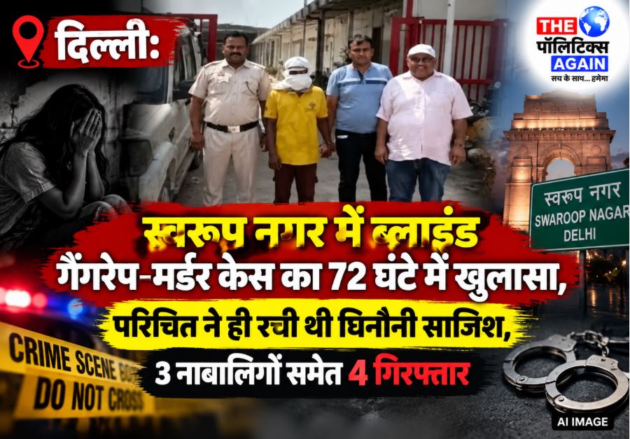 Delhi Police investigating the blind gangrape and murder case in Swaroop Nagar area