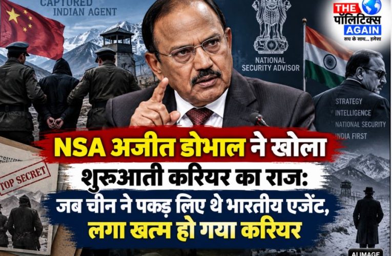 NSA डोभाल का खुलासा: जब चीनी सेना ने पकड़े एजेंट, लगा करियर खत्म