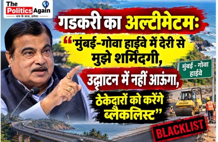 मुंबई-गोवा हाईवे में देरी: गडकरी का सख्त रुख, उद्घाटन में शामिल नहीं होंगे
