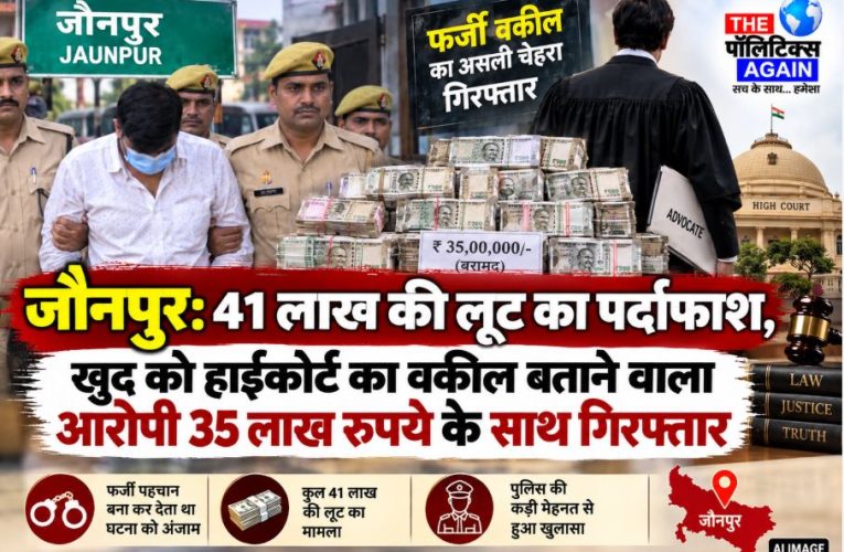 Jaunpur Police presenting the arrested lawyer Abhinav Singh and the recovered 35 lakh cash in the robbery case