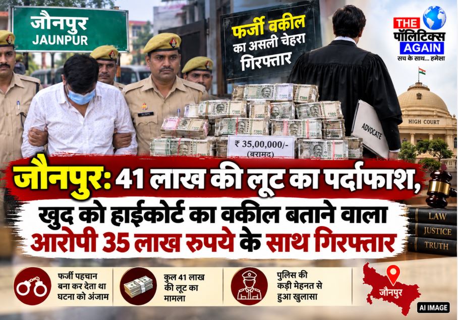 Jaunpur Police presenting the arrested lawyer Abhinav Singh and the recovered 35 lakh cash in the robbery case