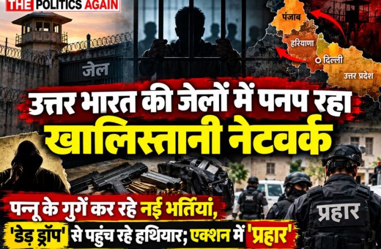 High-security prison gates in North India under strict surveillance amidst intelligence warnings of pro-Khalistan terror recruitment