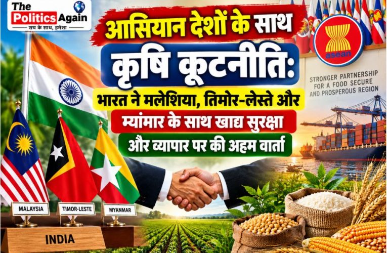 कृषि : भारत ने मलेशिया, म्यांमार और तिमोर-लेस्ते संग मजबूत किए संबंध