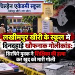 Frightened parents and heavy police deployment outside Children's Academy School in Lakhimpur Kheri after a shooting incident