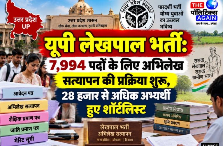 यूपी लेखपाल भर्ती: 7,994 पदों के लिए अभिलेख सत्यापन प्रक्रिया शुरू