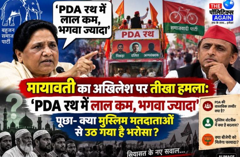 मायावती का अखिलेश पर तंज: PDA रथ में लाल कम, BJP का भगवा ज्यादा